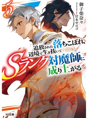 cover image of 【電子版限定特典付き】追放された落ちこぼれ、辺境で生き抜いてＳランク対魔師に成り上がる5